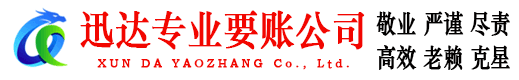 日照收账公司